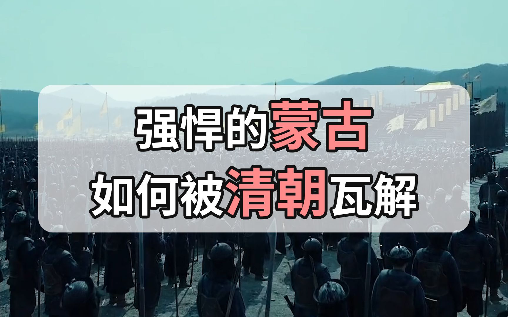 强悍的蒙古帝国,是如何被清朝人瓦解的?损失9成之多哔哩哔哩bilibili