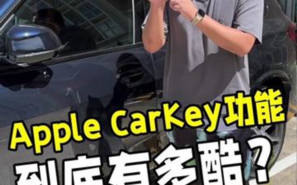 教你如何用苹果CarKey功能来解锁车辆哔哩哔哩bilibili