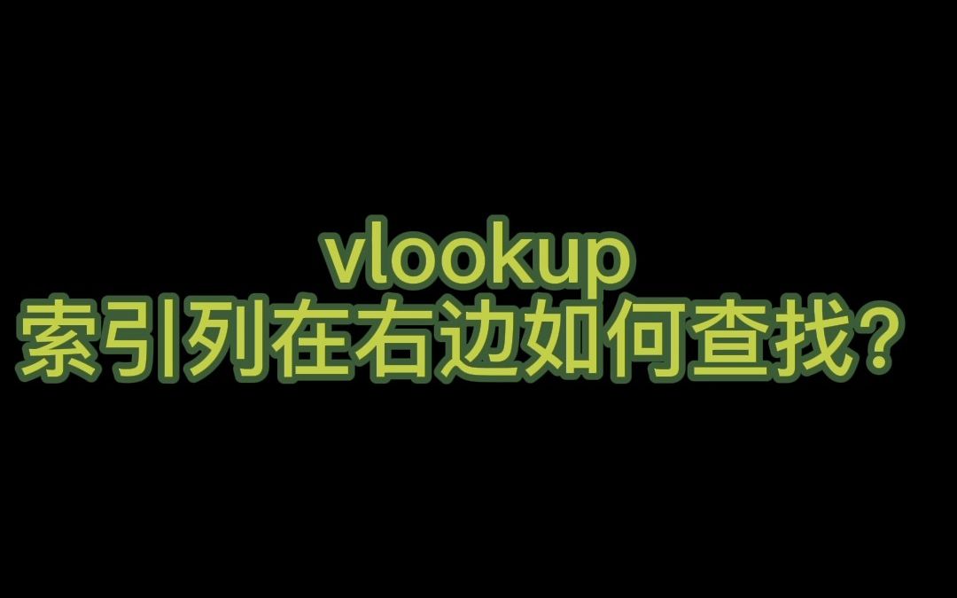 vlookup函数被查询数据索引列在右边时改如何查找哔哩哔哩bilibili