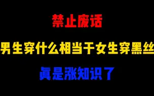 Download Video: 禁止废话：男生穿什么相当于女生穿黑丝？涨知识了