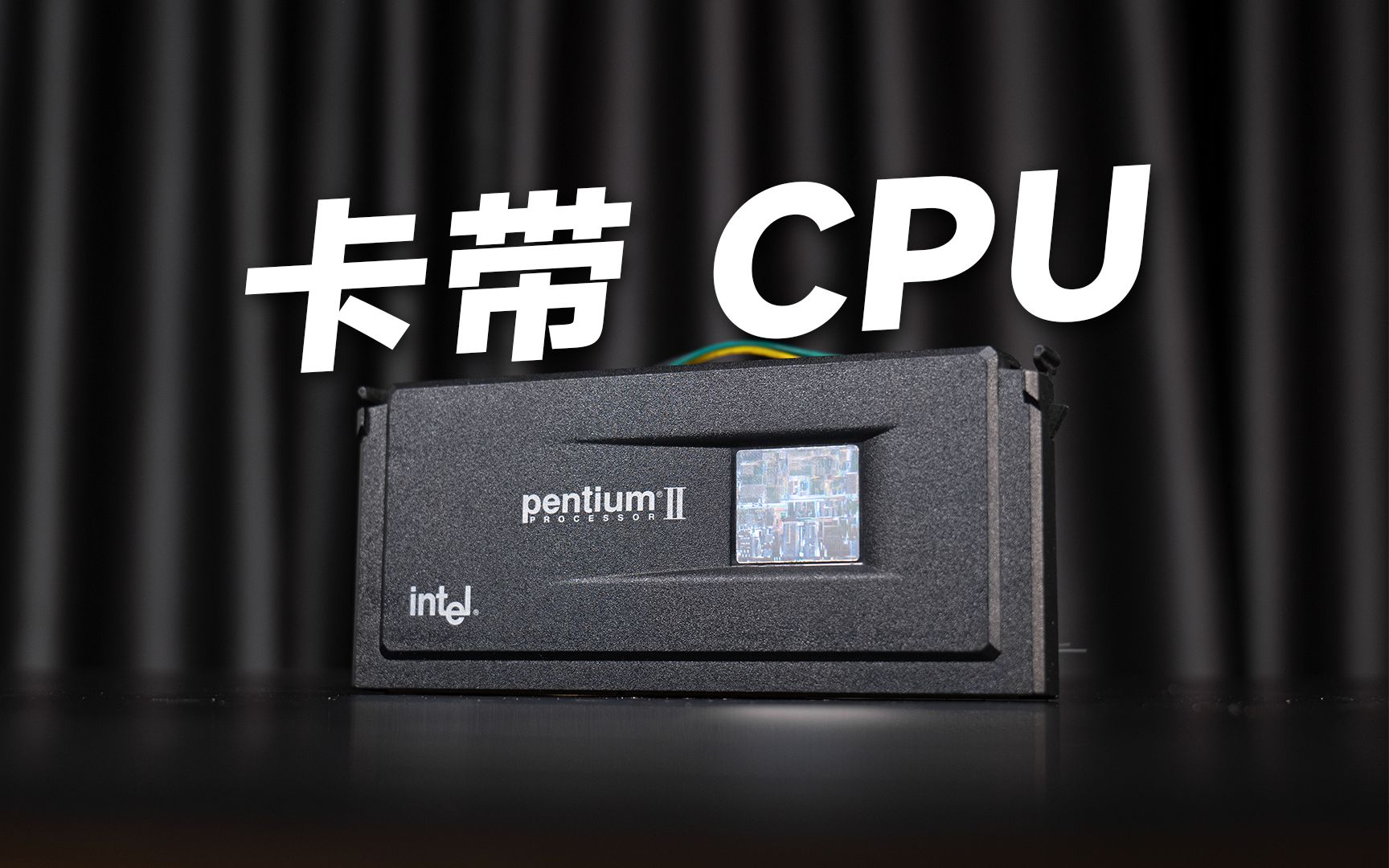 这货竟是cpu?slot插槽cpu手发上手