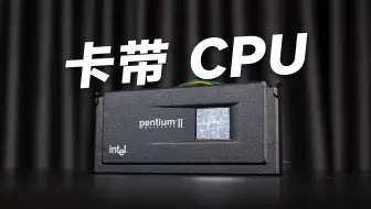 这货竟是CPU？？Slot插槽CPU“手发”上手