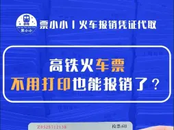 下载视频: 高铁火车票不用打印也能报销了？