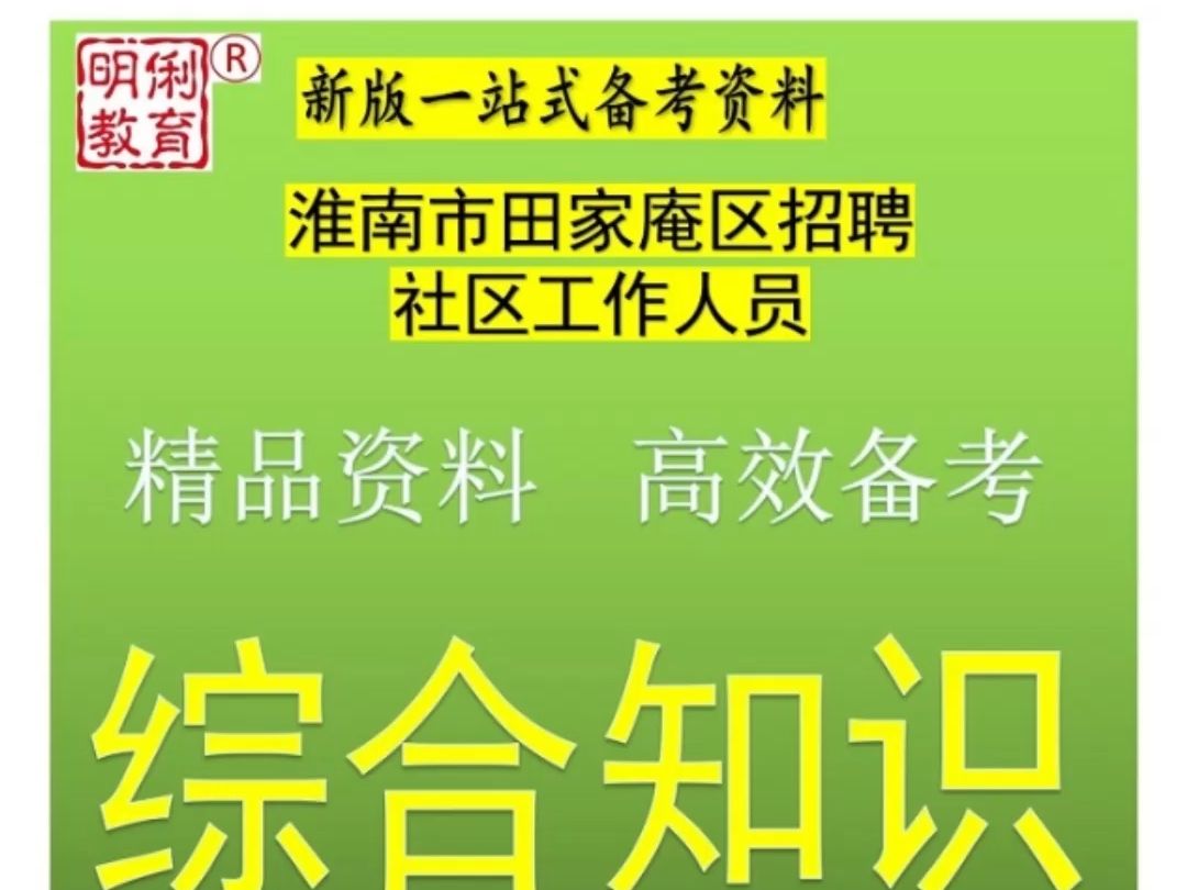 2024淮南市田家庵区招聘社区工作人员综合知识法律语文写作题库哔哩哔哩bilibili