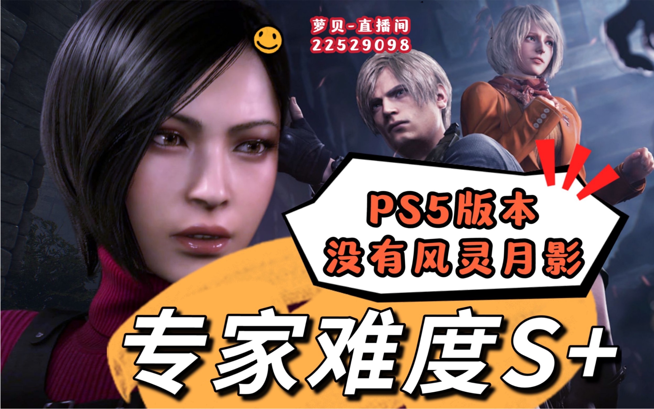 ps5版本【生化危机4·重置版本】非豪华版本x禁风灵月影x禁高科技②