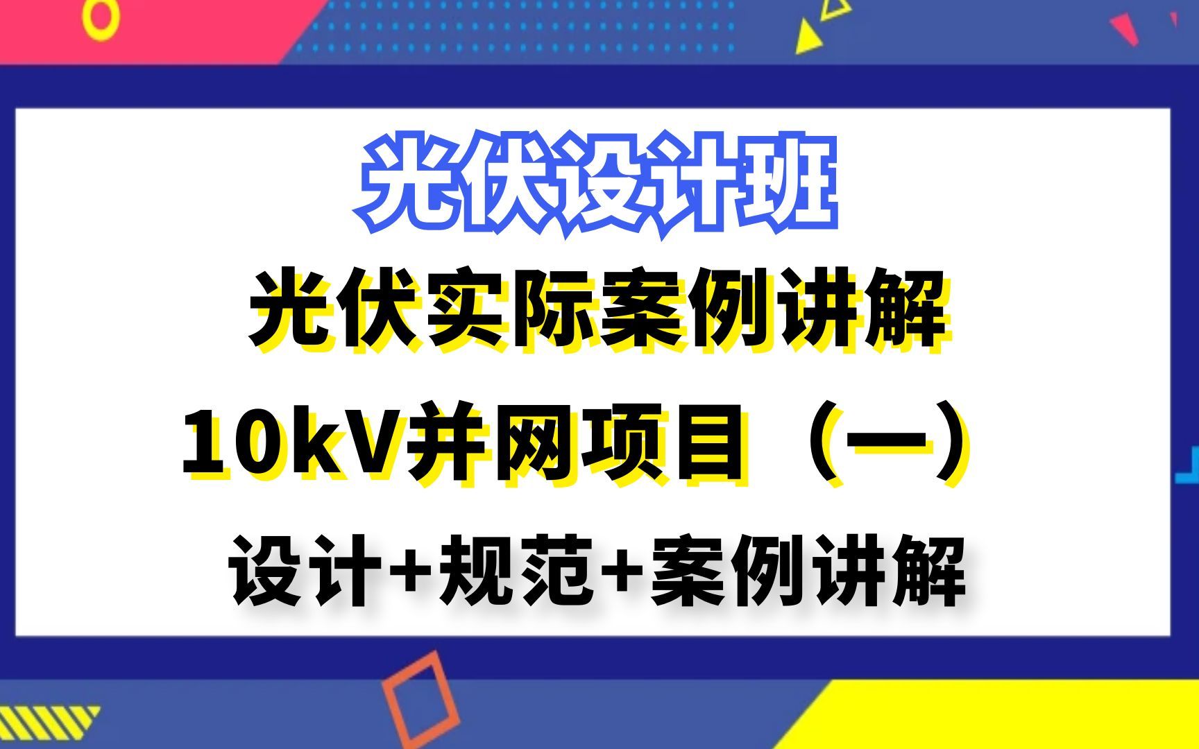 光伏发电设计丨光伏储能设计丨光伏实际案例讲解10kV并网项目(一)哔哩哔哩bilibili