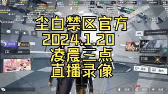 Download Video: 尘白禁区官方24年1月20号凌晨三点直播录像   就凯西娅角色设计开始和玩家交流沟通  结束时送福利。