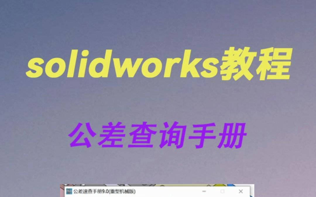 solidworks公差查询手册(重机械版)哔哩哔哩bilibili