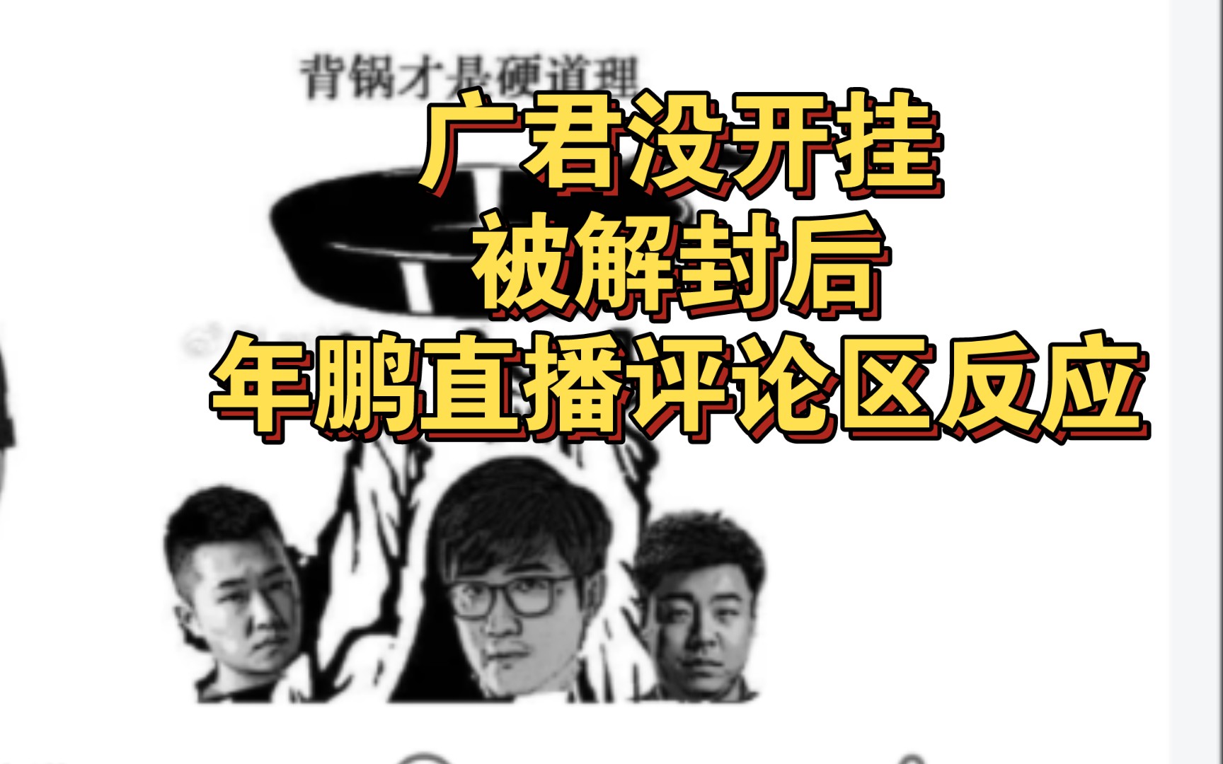 广君没开挂被解封后,年鹏直播评论区反应穿越火线