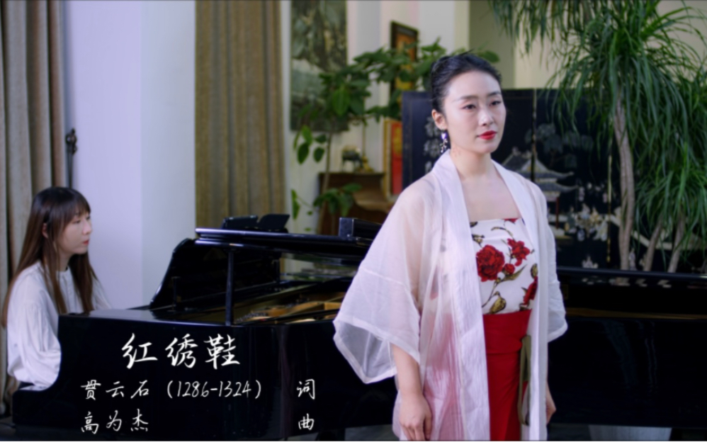 中国艺术歌曲《红绣鞋ⷦ좦ƒ…》 演唱:青年女高音歌唱家李梦佳哔哩哔哩bilibili