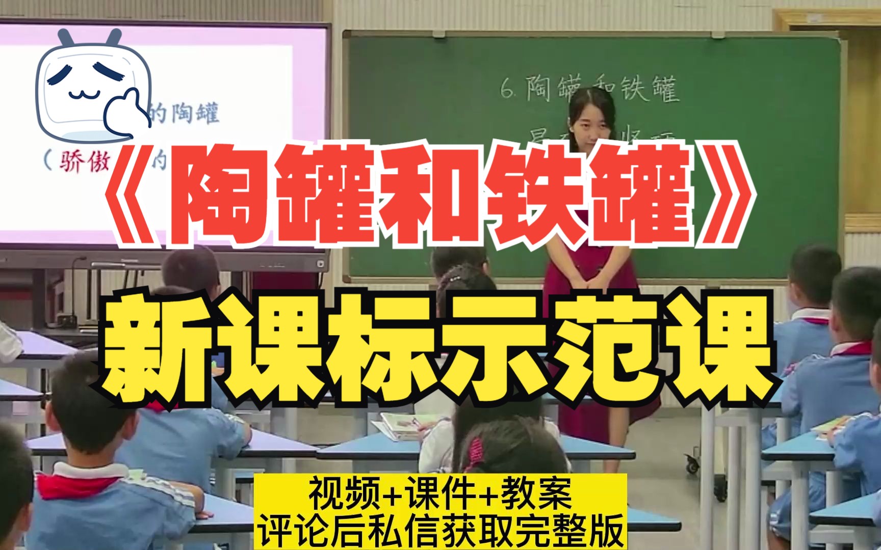 [图]小学语文三年级下册陶罐和铁罐公开课课堂实录教学视频课件#小学语文课堂实录 #小学语文三年级公开课 #小学语文新课标