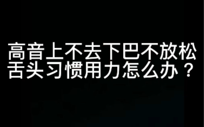 [图]高音上不去下巴僵硬舌头用力解决方案 唱歌难题你问我答系列 第九集 柏大官人教唱歌