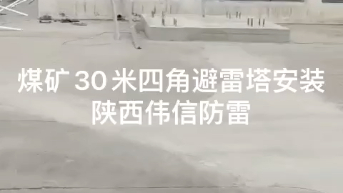 煤矿30米四角避雷塔 GFL四角角钢避雷塔 四柱角钢避雷塔哔哩哔哩bilibili