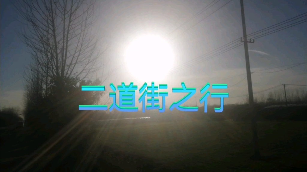 青口镇二道街文化区之行(第一集)哔哩哔哩bilibili