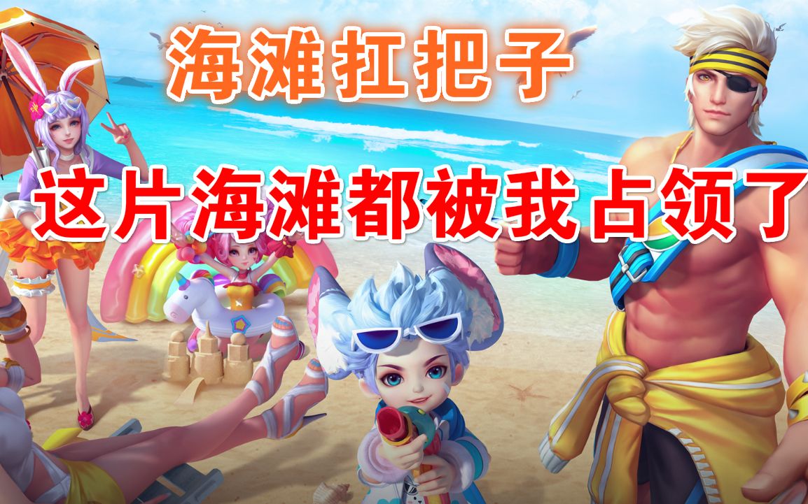 王者荣耀李元芳新皮肤语音很可爱还是这片海滩的扛把子