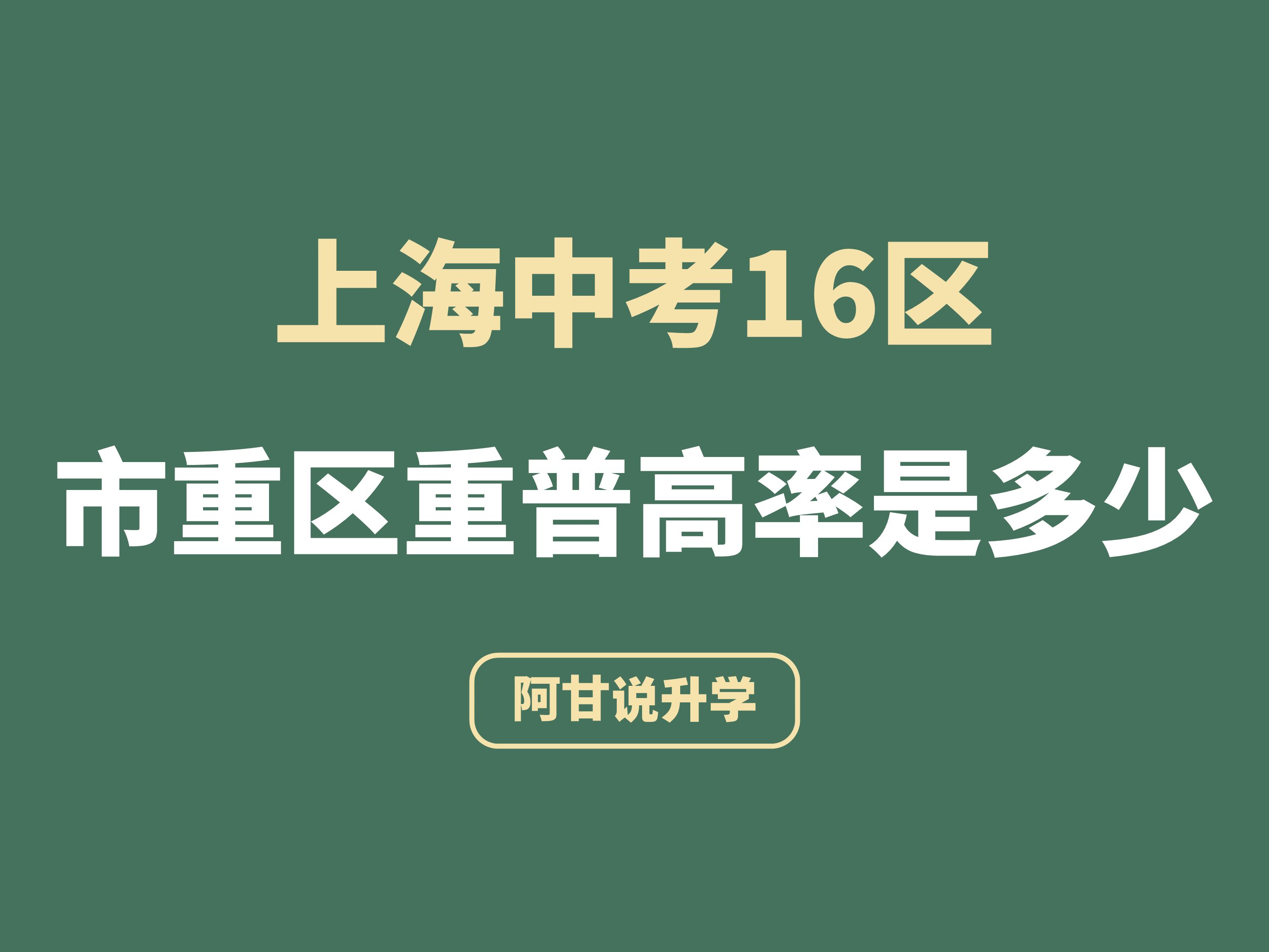 上海中考16区市重区重普高录取率在这了哔哩哔哩bilibili