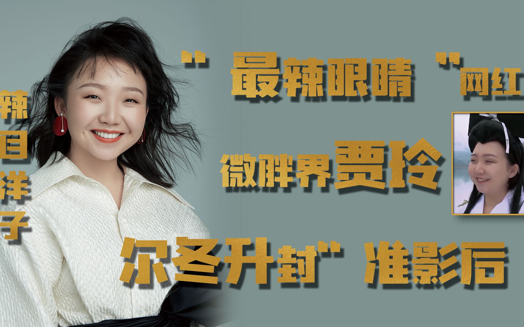 辣眼睛网红鼻祖尔冬升封她准影后辣目洋子微胖界贾玲