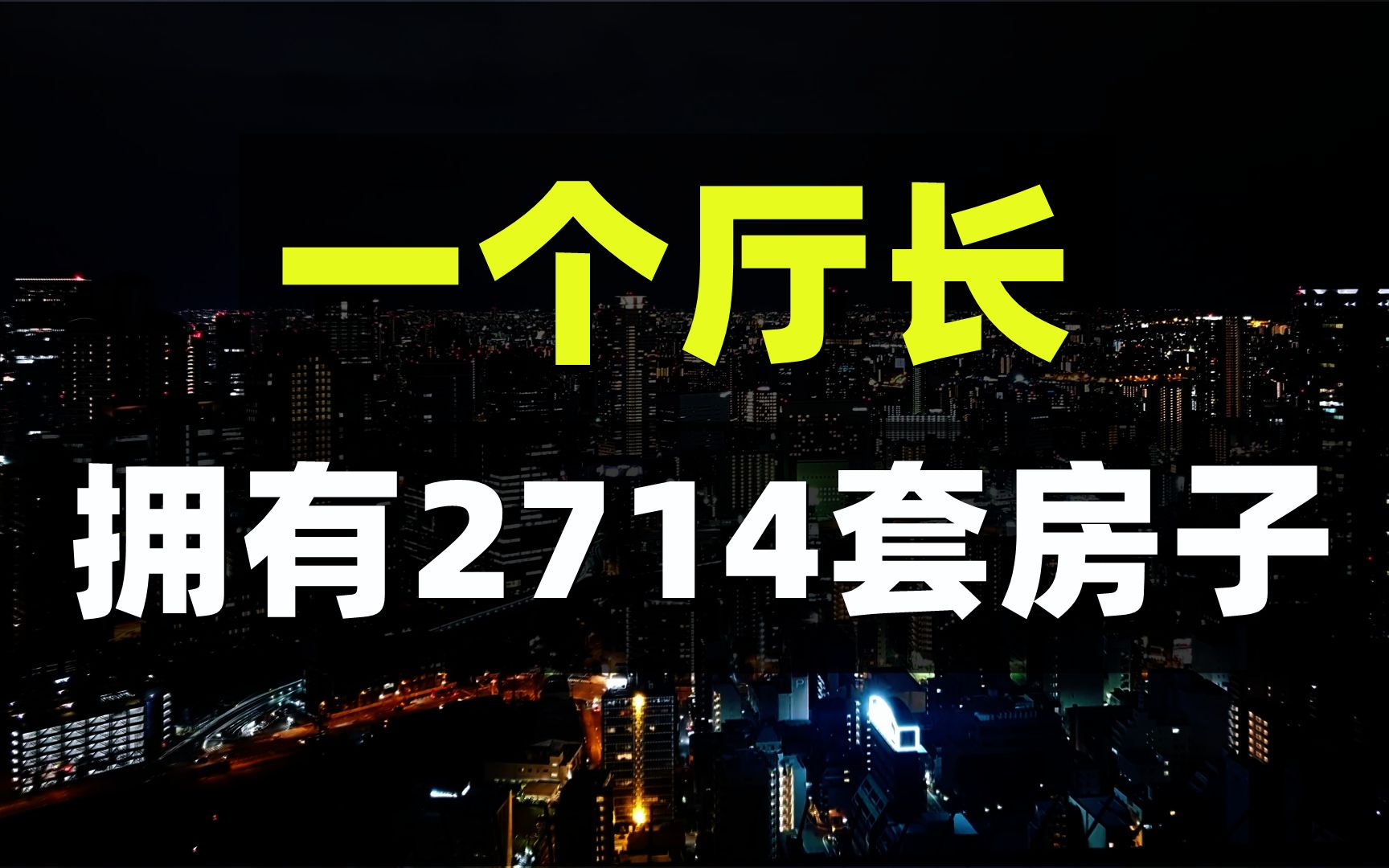 一人2714套房子,怪不得房子不降价!千万别涨价去库存了,买房租房应该注意什么攻略哔哩哔哩bilibili