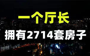 Descargar video: 一人2714套房子，怪不得房子不降价！千万别涨价去库存了，买房租房应该注意什么攻略