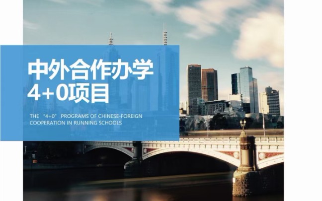 上海理工大学中英国际学院4+0中外合作办学,山西高考学生拿世界名校学位,中外师资,学历认可,双语教学,自主选择出国!上海理工大学限额报名哔哩...