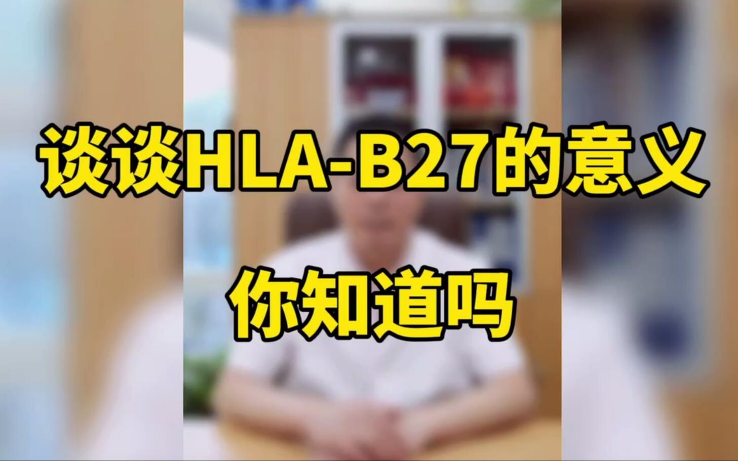 谈谈HLAB27的意义你知道吗哔哩哔哩bilibili