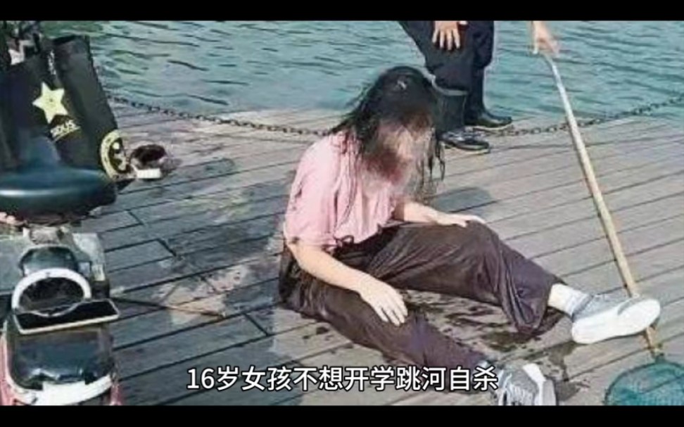 [图]16岁女孩不想开学跳河自杀，水中压民警，抢绳子导致民警牺牲。