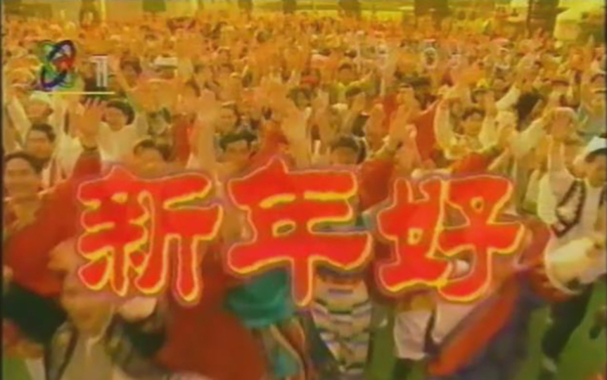 [图]1997年1月1日央视1《九州神韵》新年好！