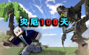 Descargar video: 灾厄100天P1 危机降临 史上最难空岛生存