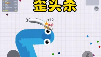 贪吃蛇绝招：歪头杀