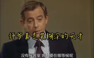 【YPM/是，首相】“伯纳德：我真是装糊涂的天才”