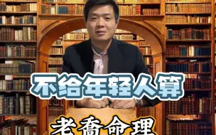 Download Video: 【老乔命理】我为什么不给年轻人算命？