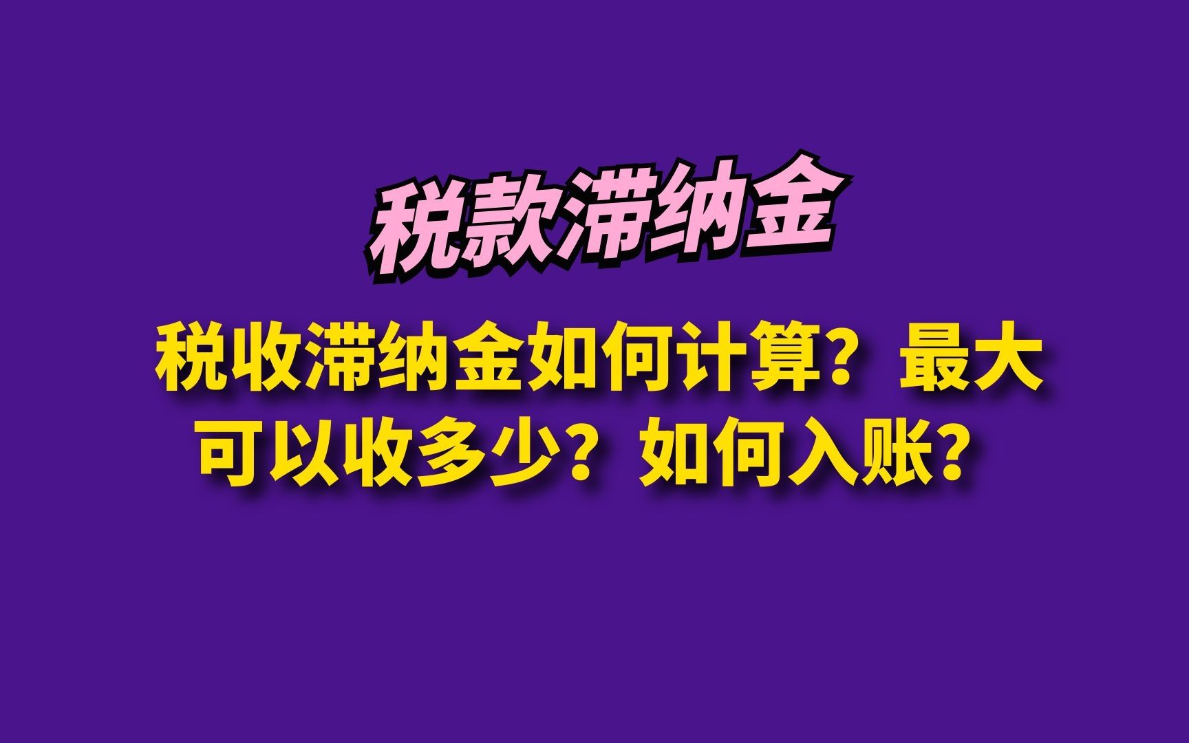 税收滞纳金如何计算?最大可以收多少?如何入账?哔哩哔哩bilibili