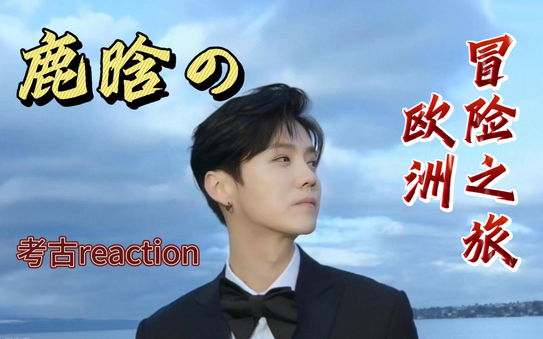 【鹿晗欧洲冒险之旅reaction】:这是一趟关于勇气和梦想的旅程!