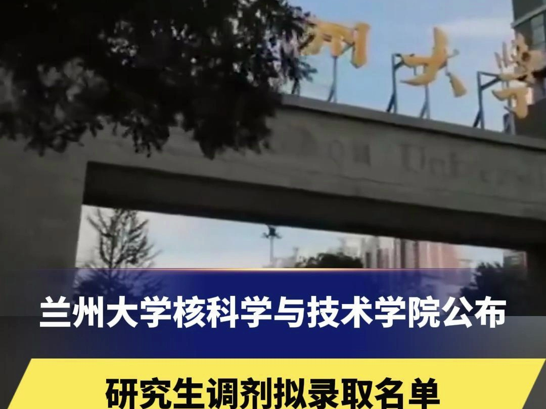 兰州大学核科学与技术学院公布研究生调剂拟录取名单,虐猫考生未在其中哔哩哔哩bilibili