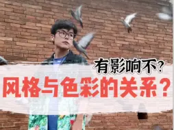 Download Video: 不要再搞错了！颜色并不影响风格，只是起“强调”作用！