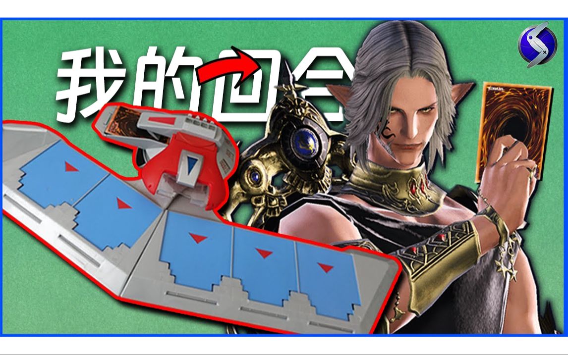 [ff14/熟肉]我的回合!太阳神!用决斗盘玩占星术士