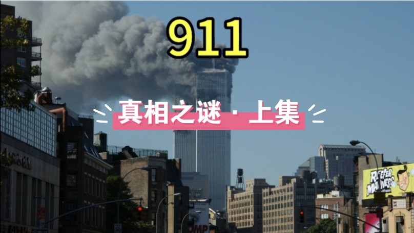 盘点911事件ⷧœŸ相之谜哔哩哔哩bilibili