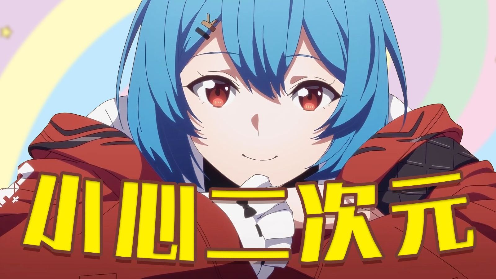 【22娘×33娘】小心二次元!