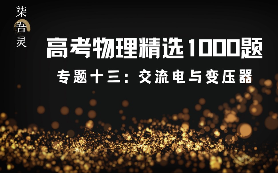 【13.交流电与变压器】《高考物理精选1000题》视频解析(2022版)哔哩哔哩bilibili