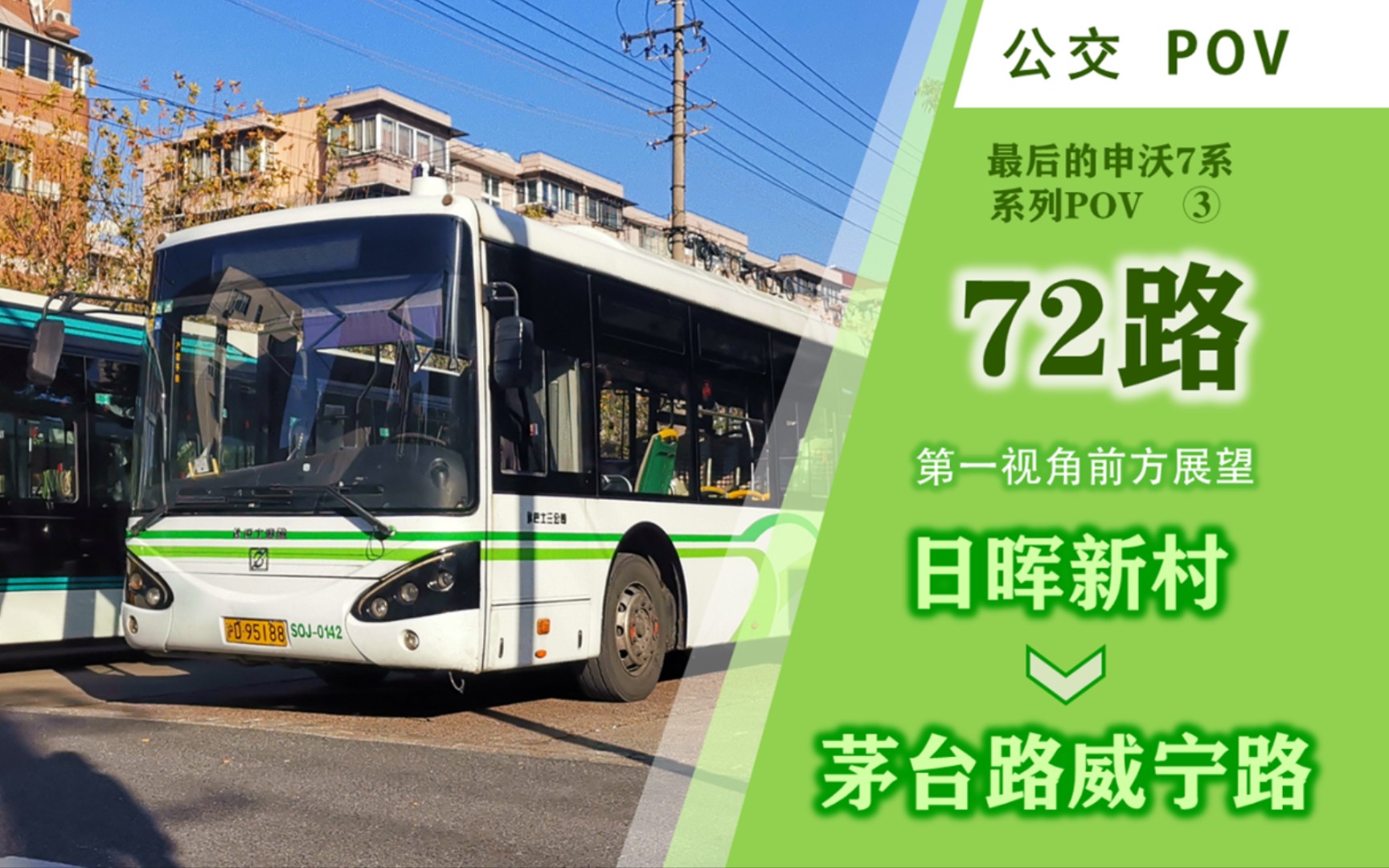 【上海公交】72路pov(日晖新村→茅台路威宁路)公交第一视角前方展望