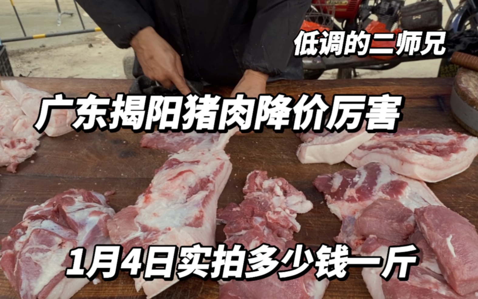 广东揭阳猪肉降价厉害,太便宜了,1月4日实拍多少钱一斤哔哩哔哩bilibili