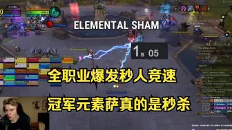 Download Video: 【魔兽世界 11.0】全职业爆发秒人竞速比赛 ｜元素萨真的只用了 1 秒