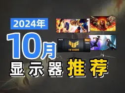 Descargar video: 【2024年10月显示器推荐】高性价比显示器推荐，覆盖游戏，办公，电竞，设计，带鱼屏等！