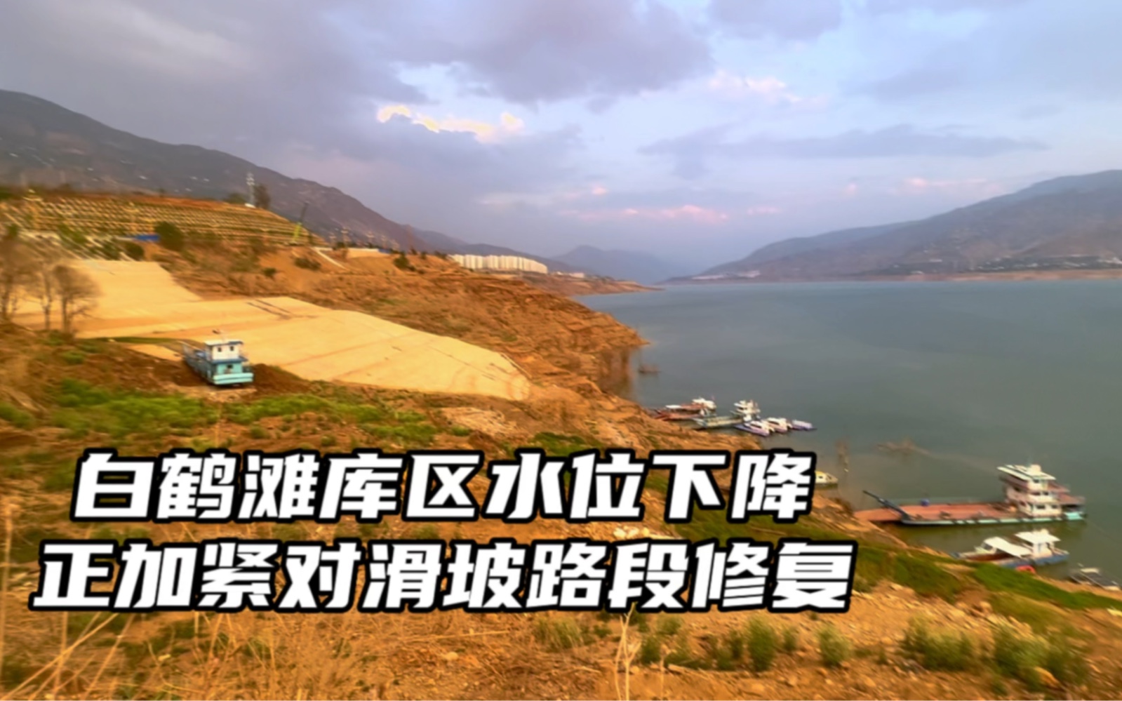 目前水位保持最低死水位765米,之前滑坡的路段正在修复,感觉进度好慢哔哩哔哩bilibili