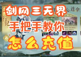 Download Video: 剑网三无界充值跳脸，手把手教你充钱~