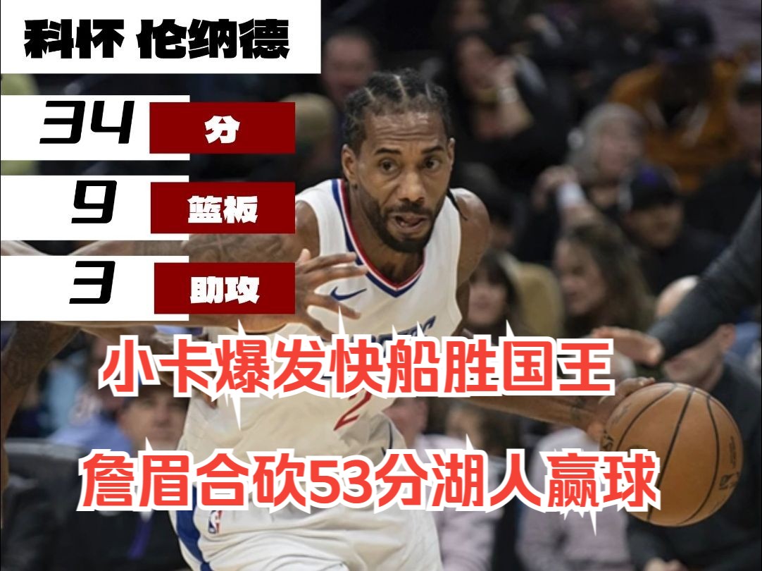 【11月30日NBA快聊】快船战胜国王,约老师三双掘金搞定火箭,拉塞尔爆发湖人狂胜活塞哔哩哔哩bilibili