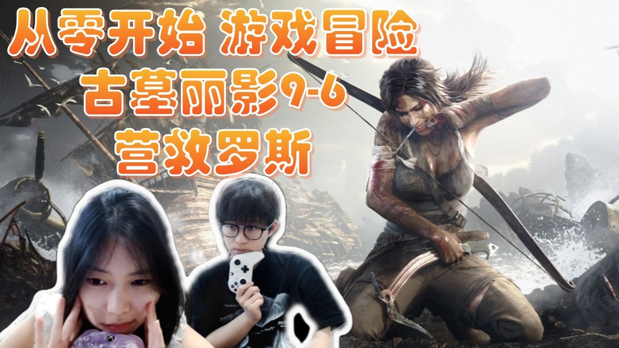 【古墓丽影9-6:营救罗斯】