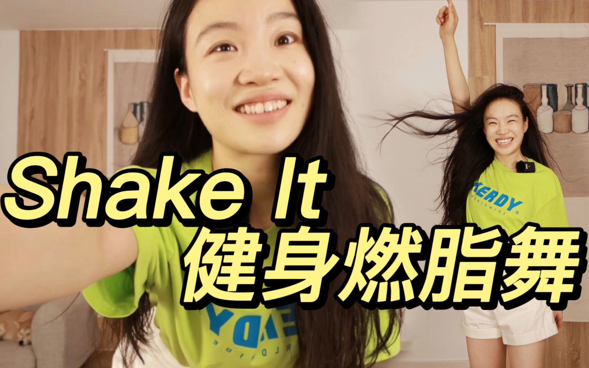 [图]夏日甜舞Shake it 原创健身燃脂舞 快乐摇摆清爽过夏天！SISTAR韩舞健身