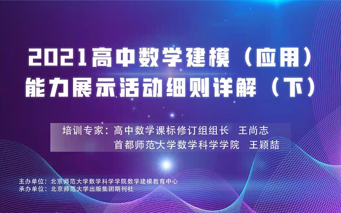 2021高中数学建模(应用)能力展示活动细则详解(下)哔哩哔哩bilibili