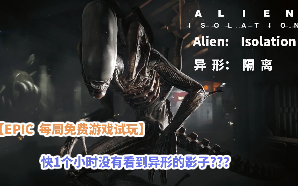 [图]【EPIC我们免费领取的游戏都是什么】Alien: Isolation 异形：隔离